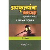 Aarti & Company's Law of Torts in Marathi by K. Shreeram | Apkrutyancha Kayda [Nuksanicha Kayda] | अपकृत्यांचा कायदा (नुकसानीचा कायदा)